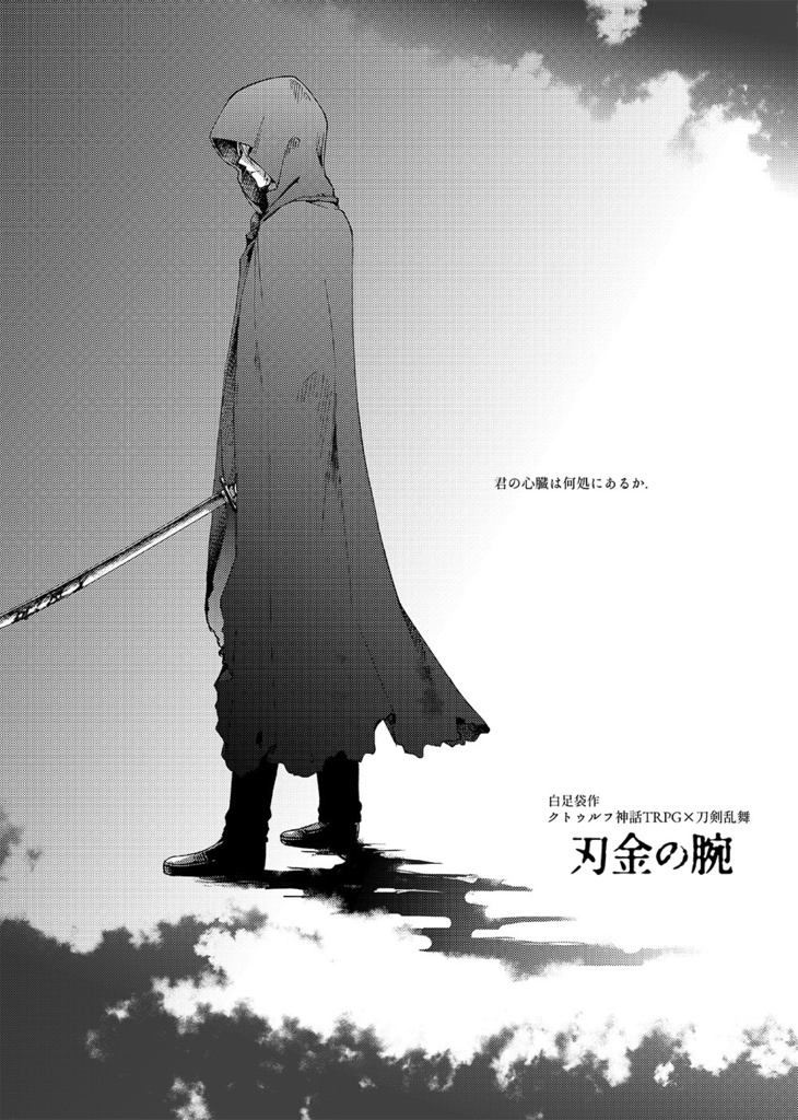 刀剣乱舞×クトゥルフ神話TRPG「演舞」シナリオブックアンソロジー