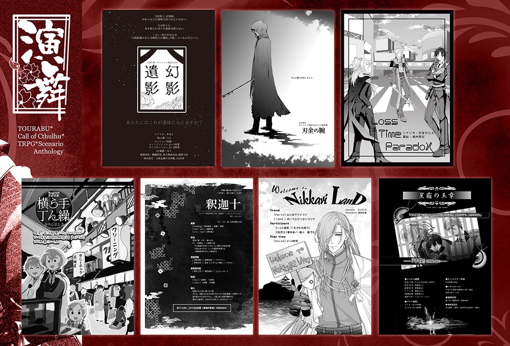 刀剣乱舞×クトゥルフ神話TRPG「演舞」シナリオブックアンソロジー