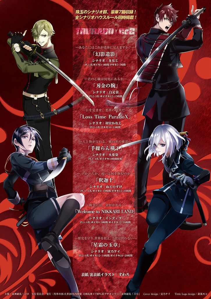 刀剣乱舞×クトゥルフ神話TRPG「演舞」シナリオブックアンソロジー