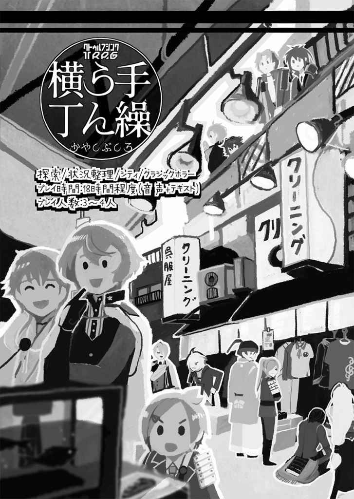 刀剣乱舞×クトゥルフ神話TRPG「演舞」シナリオブックアンソロジー