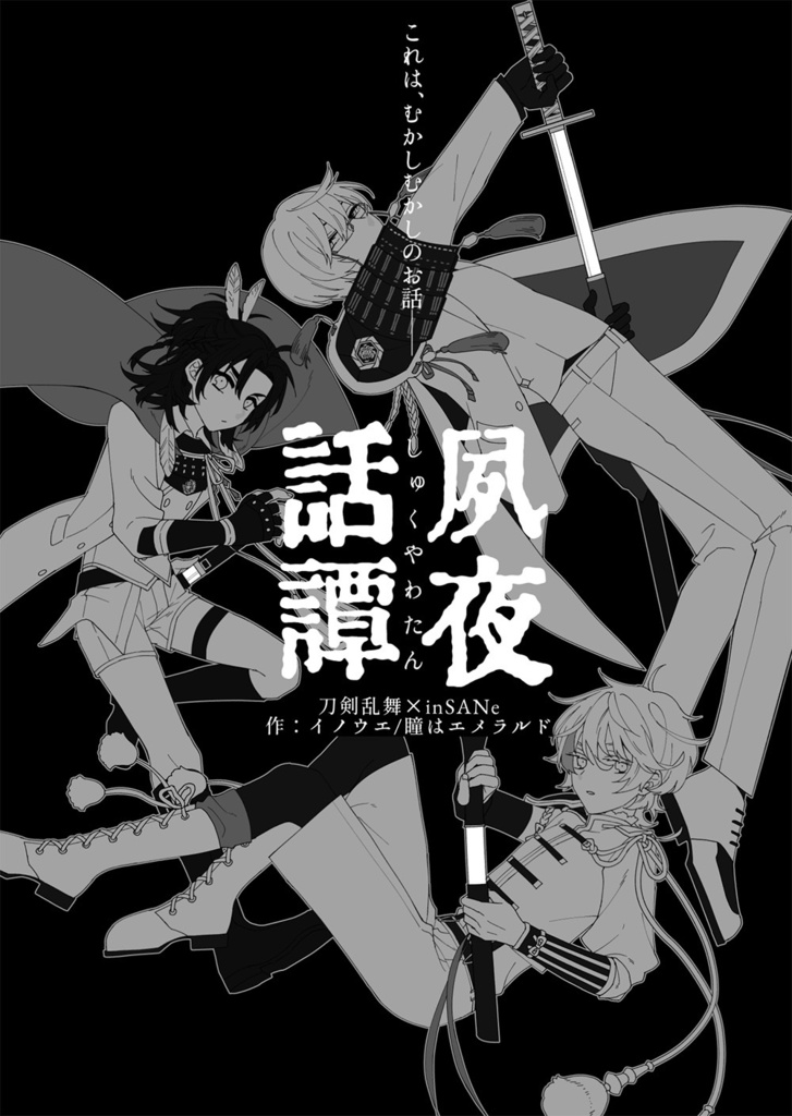 刀剣乱舞×サイコロ・フィクション「繚乱」シナリオブックアンソロジー