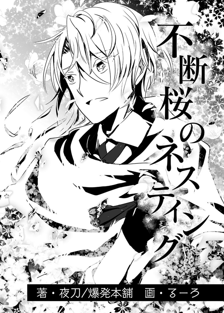 刀剣乱舞×サイコロ・フィクション「繚乱」シナリオブックアンソロジー