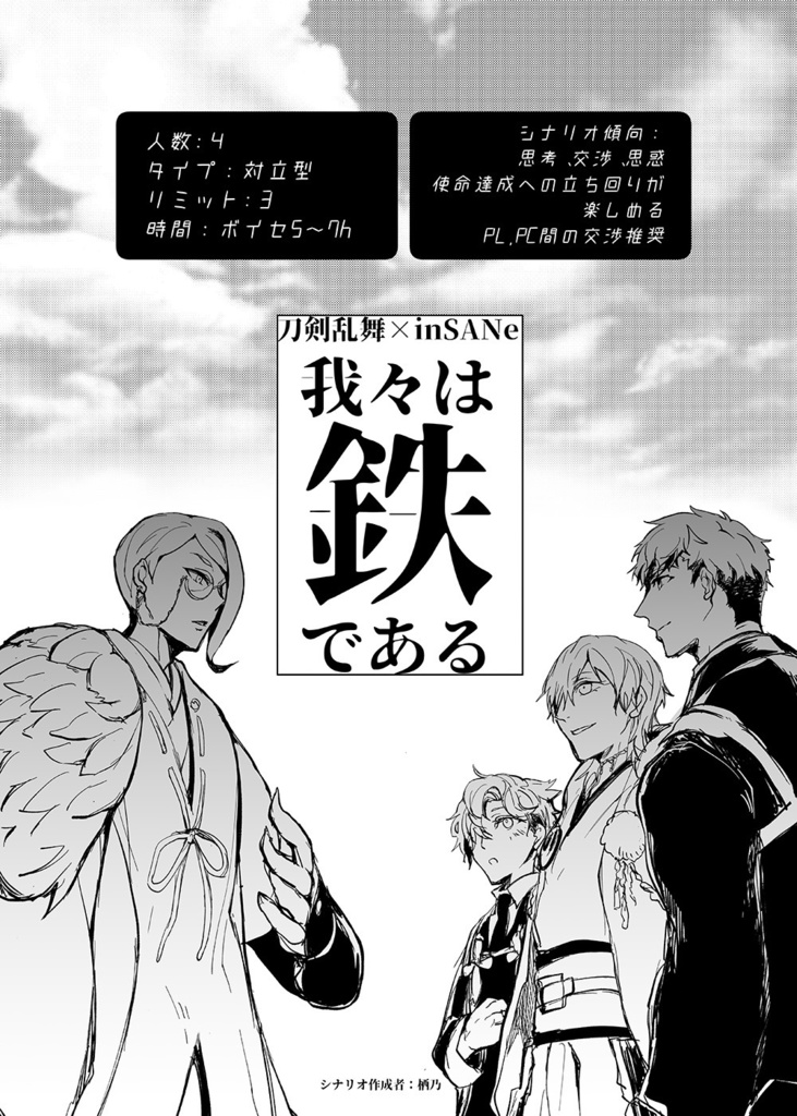 刀剣乱舞×サイコロ・フィクション「繚乱」シナリオブックアンソロジー