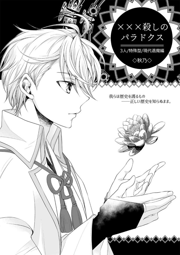 刀剣乱舞×サイコロ・フィクション「繚乱」シナリオブックアンソロジー