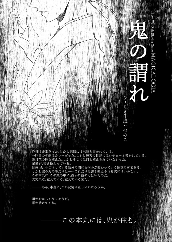 刀剣乱舞×サイコロ・フィクション「繚乱」シナリオブックアンソロジー