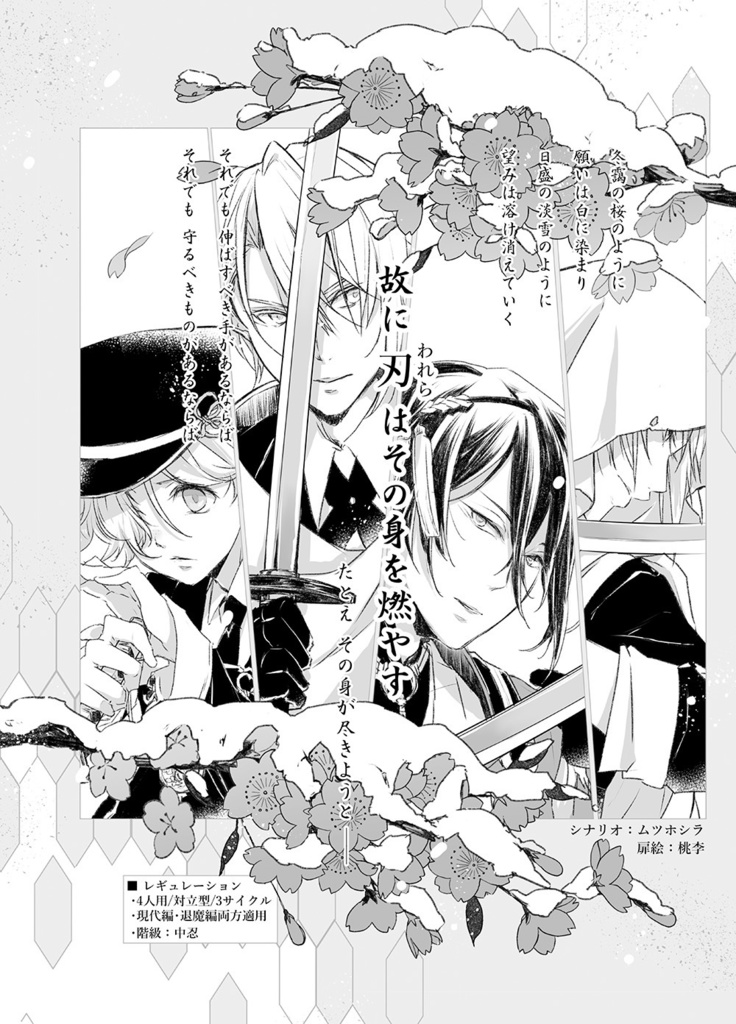 刀剣乱舞×サイコロ・フィクション「繚乱」シナリオブックアンソロジー