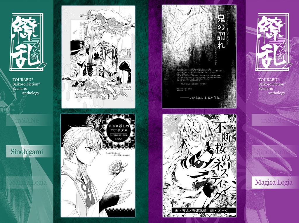 刀剣乱舞×サイコロ・フィクション「繚乱」シナリオブックアンソロジー