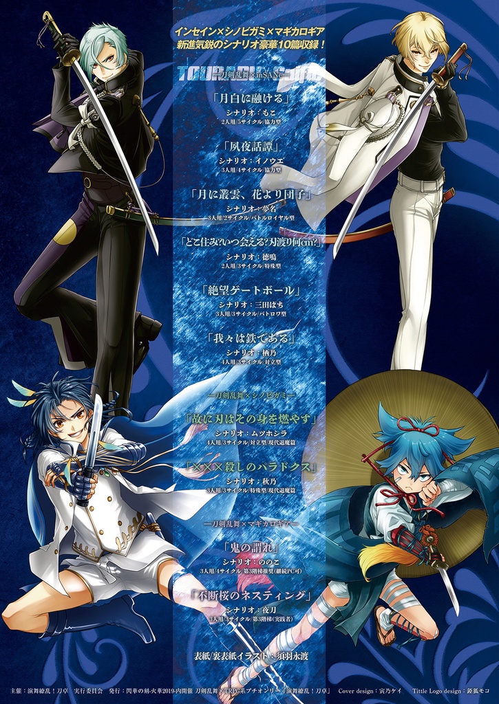 刀剣乱舞×サイコロ・フィクション「繚乱」シナリオブックアンソロジー
