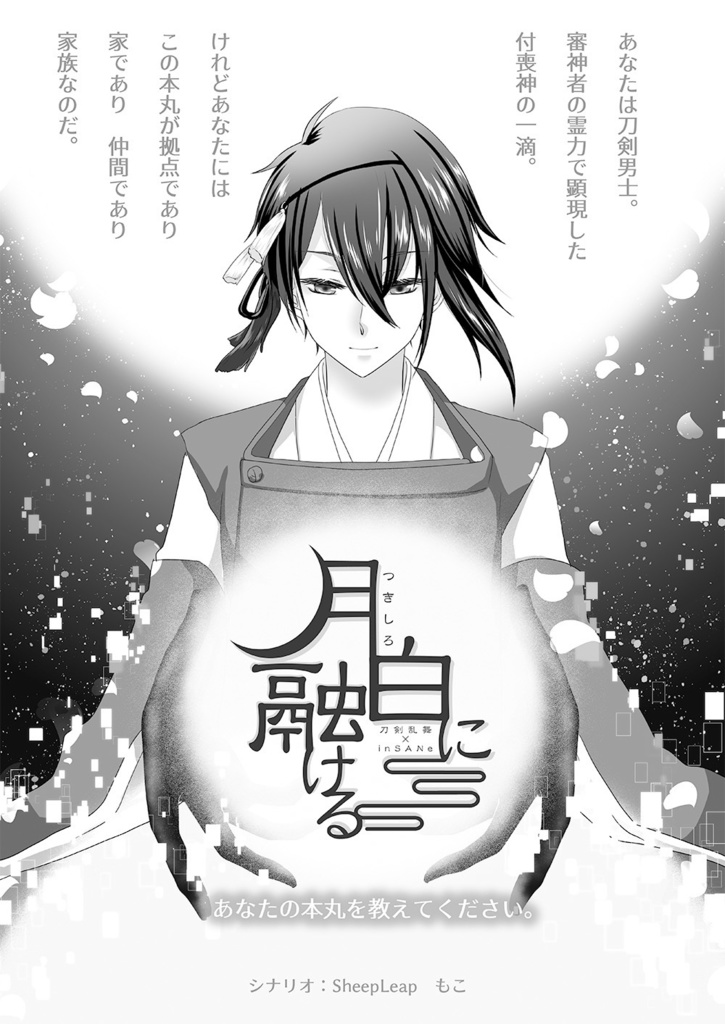 刀剣乱舞×サイコロ・フィクション「繚乱」シナリオブックアンソロジー