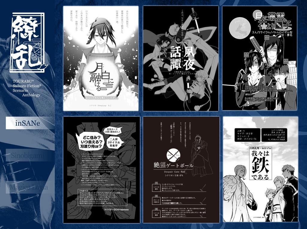 刀剣乱舞×サイコロ・フィクション「繚乱」シナリオブックアンソロジー