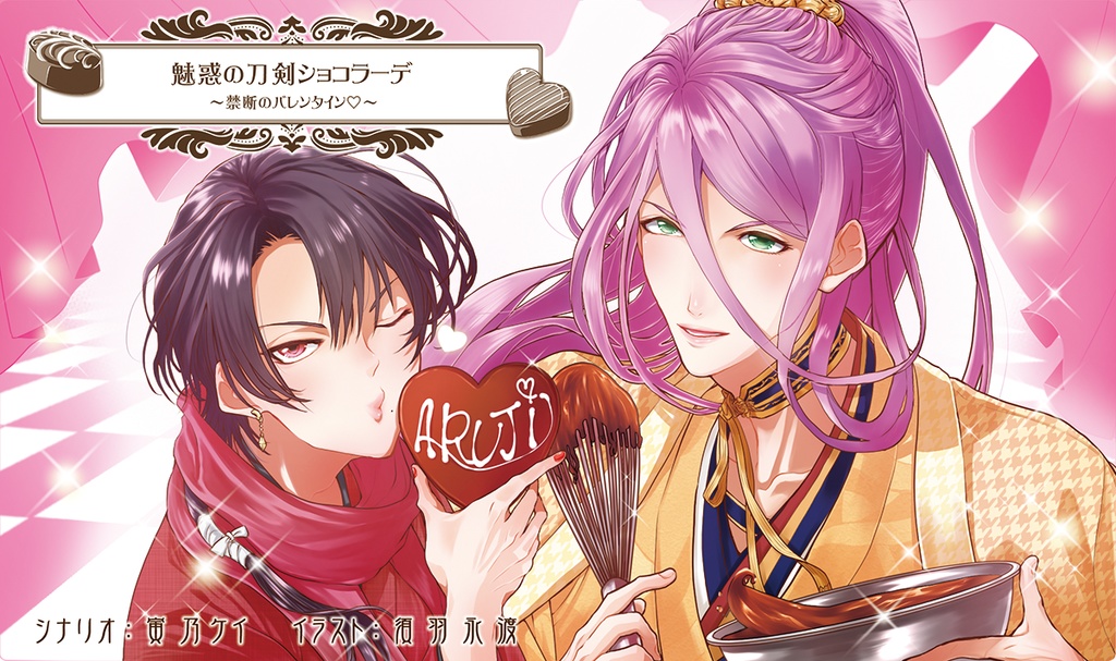 魅惑の刀剣ショコラーデ(PDF版)