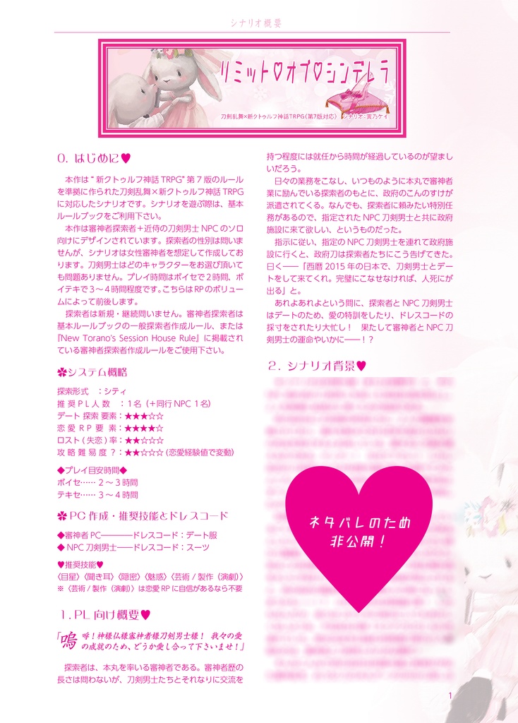 【PDF版無料】リミット♡オブ♡シンデレラ【新クトゥルフ神話TRPG・第7版】