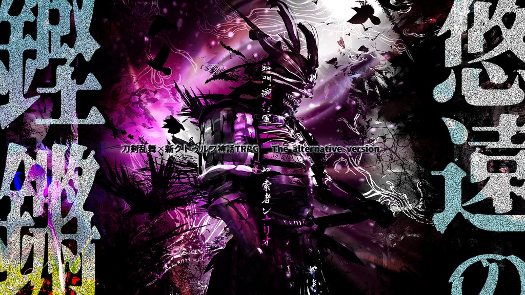 【PDF版】悠遠の鏗鏘【無料頒布】