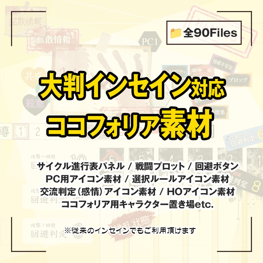 【無料版あり】大判インセイン対応ココフォリア素材【全90ファイル】TRPG