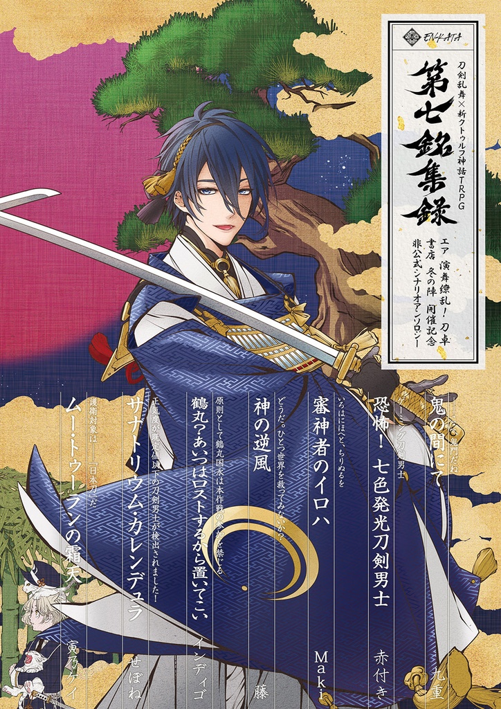 刀剣乱舞×新クトゥルフ神話TRPG「第七銘集録」シナリオブックアンソロジー+初心者向ルール指南書(2冊組)※在庫限り