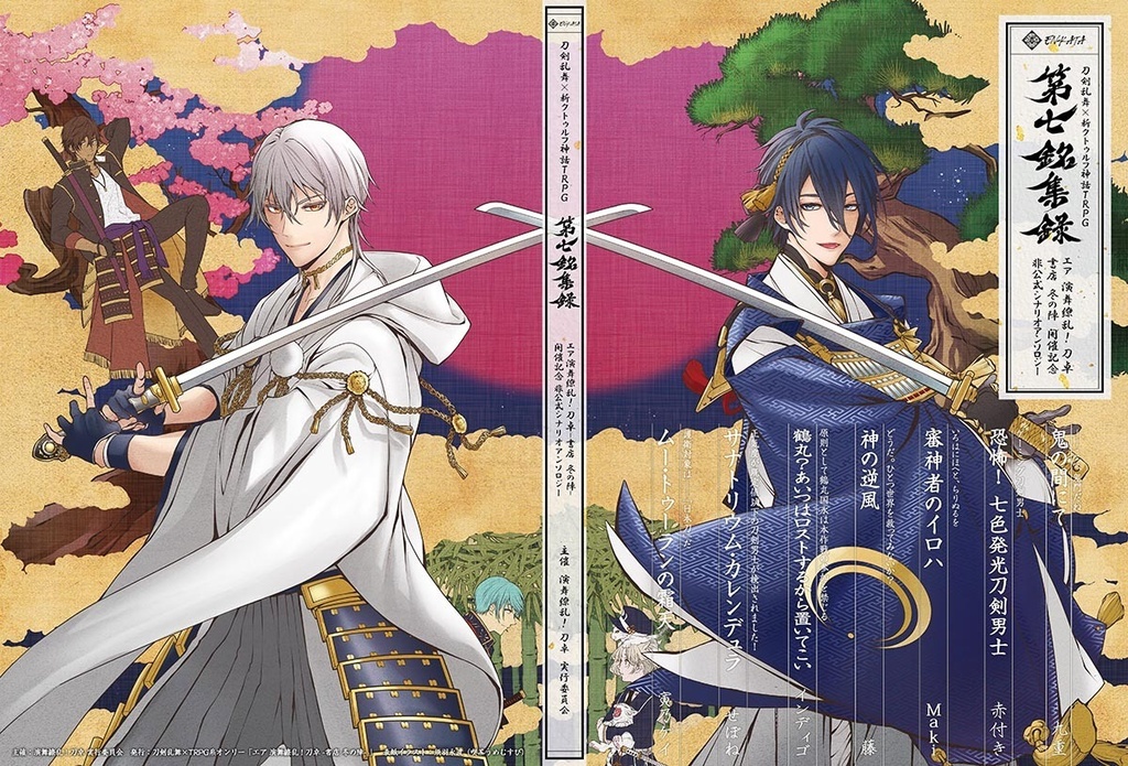 刀剣乱舞×新クトゥルフ神話TRPG「第七銘集録」シナリオブックアンソロジー+初心者向ルール指南書(2冊組)※在庫限り