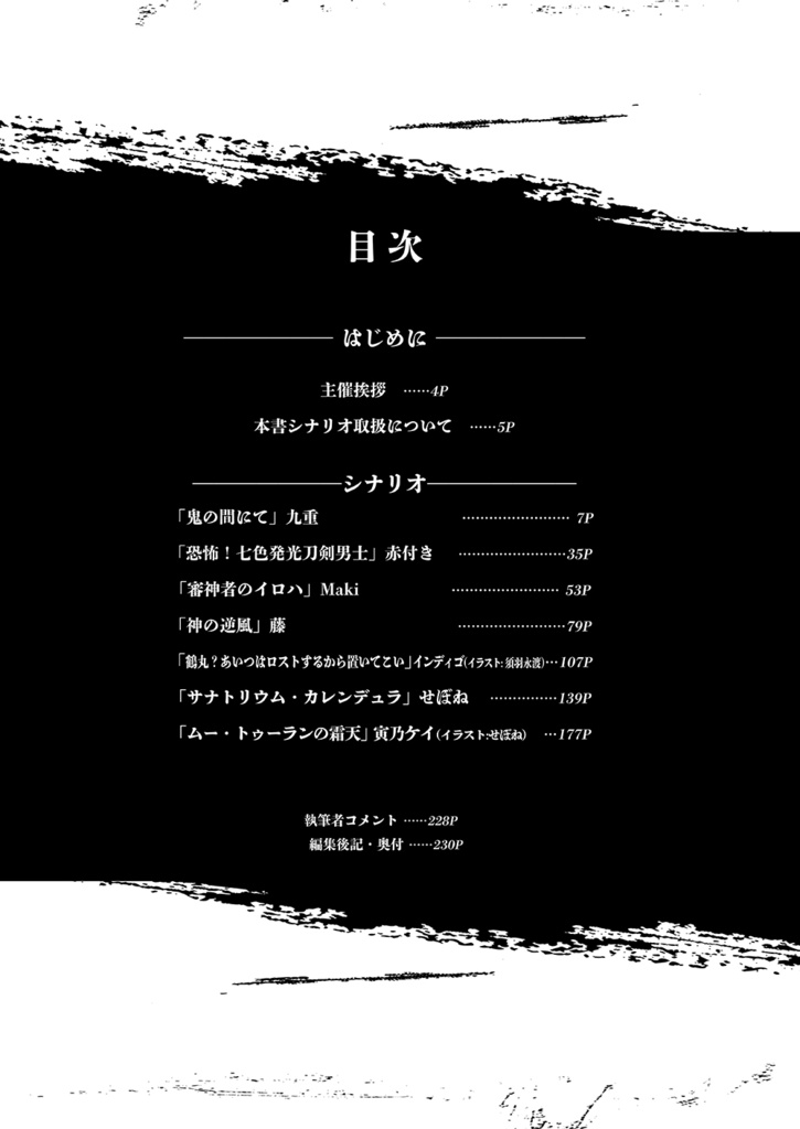 刀剣乱舞×新クトゥルフ神話TRPG「第七銘集録」シナリオブックアンソロジー+初心者向ルール指南書(2冊組)※在庫限り