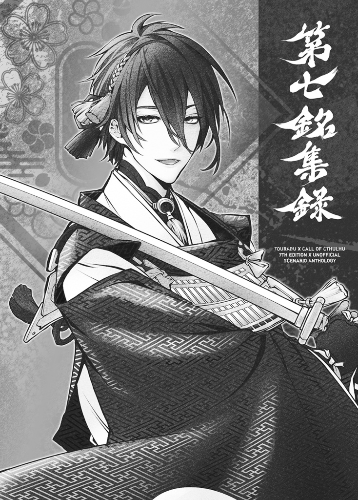 刀剣乱舞×新クトゥルフ神話TRPG「第七銘集録」シナリオブックアンソロジー+初心者向ルール指南書(2冊組)※在庫限り