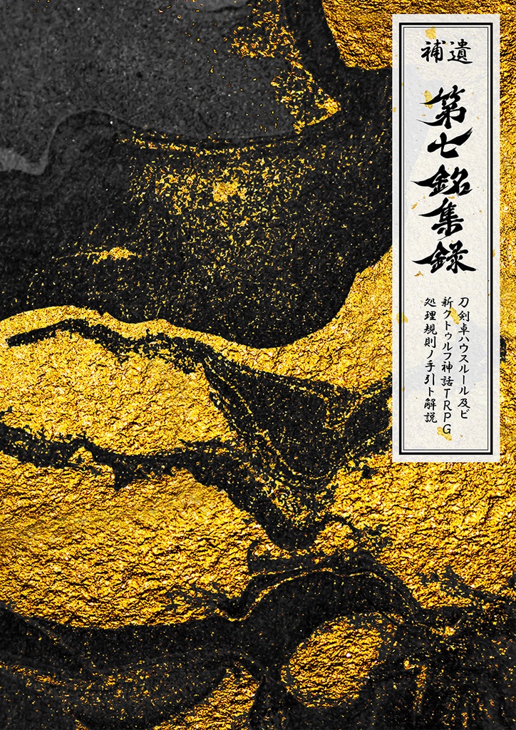 刀剣乱舞×新クトゥルフ神話TRPG「第七銘集録」シナリオブックアンソロジー+初心者向ルール指南書(2冊組)※在庫限り
