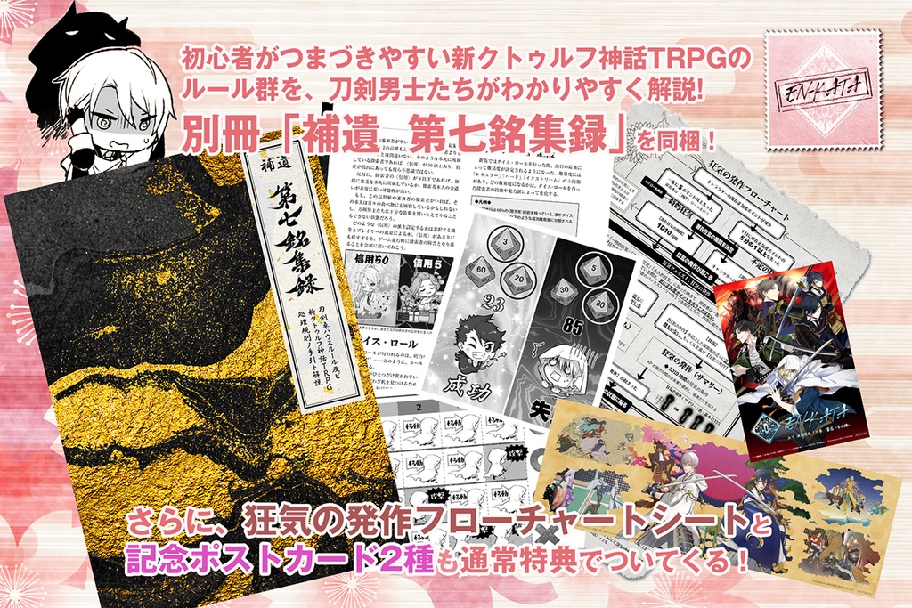 刀剣乱舞×新クトゥルフ神話TRPG「第七銘集録」シナリオブックアンソロジー+初心者向ルール指南書(2冊組)※在庫限り