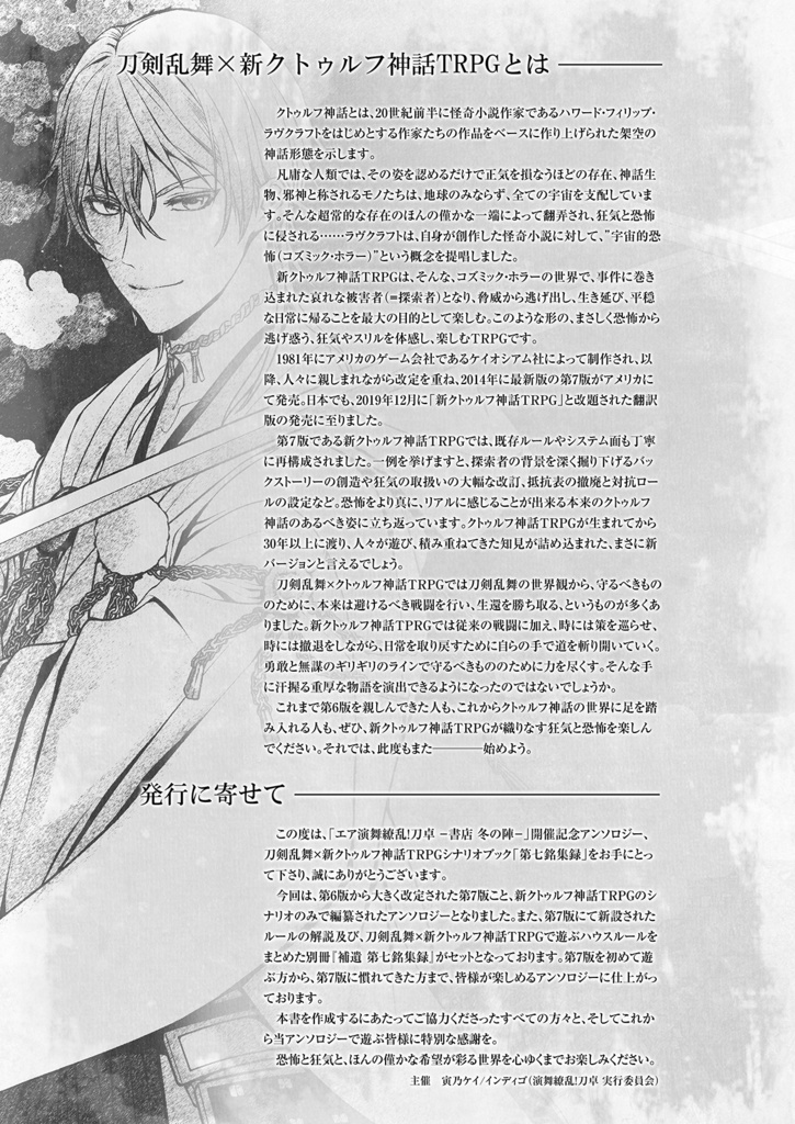 刀剣乱舞×新クトゥルフ神話TRPG「第七銘集録」シナリオブックアンソロジー+初心者向ルール指南書(2冊組)※在庫限り