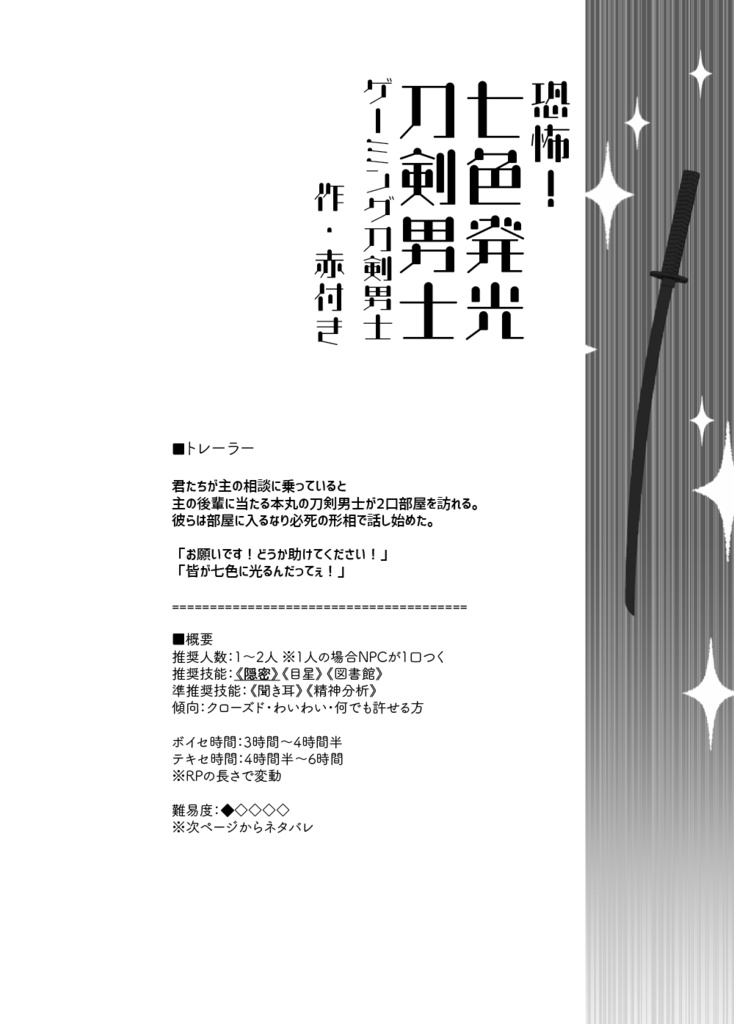 刀剣乱舞×新クトゥルフ神話TRPG「第七銘集録」シナリオブックアンソロジー+初心者向ルール指南書(2冊組)※在庫限り