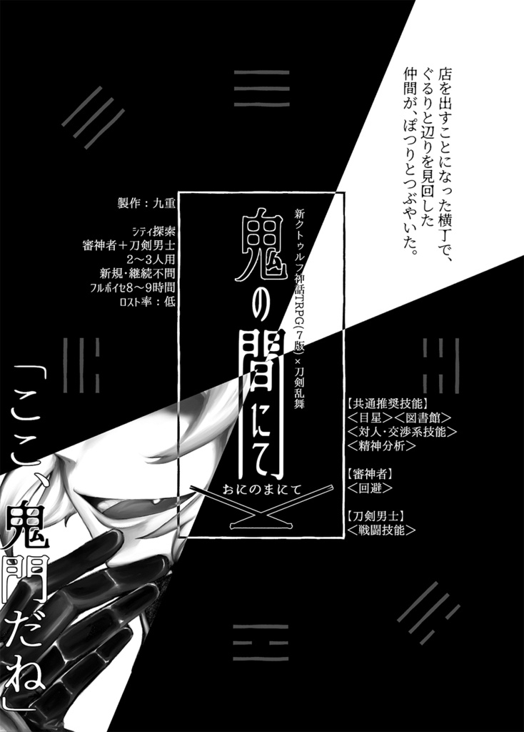 刀剣乱舞×新クトゥルフ神話TRPG「第七銘集録」シナリオブックアンソロジー+初心者向ルール指南書(2冊組)※在庫限り