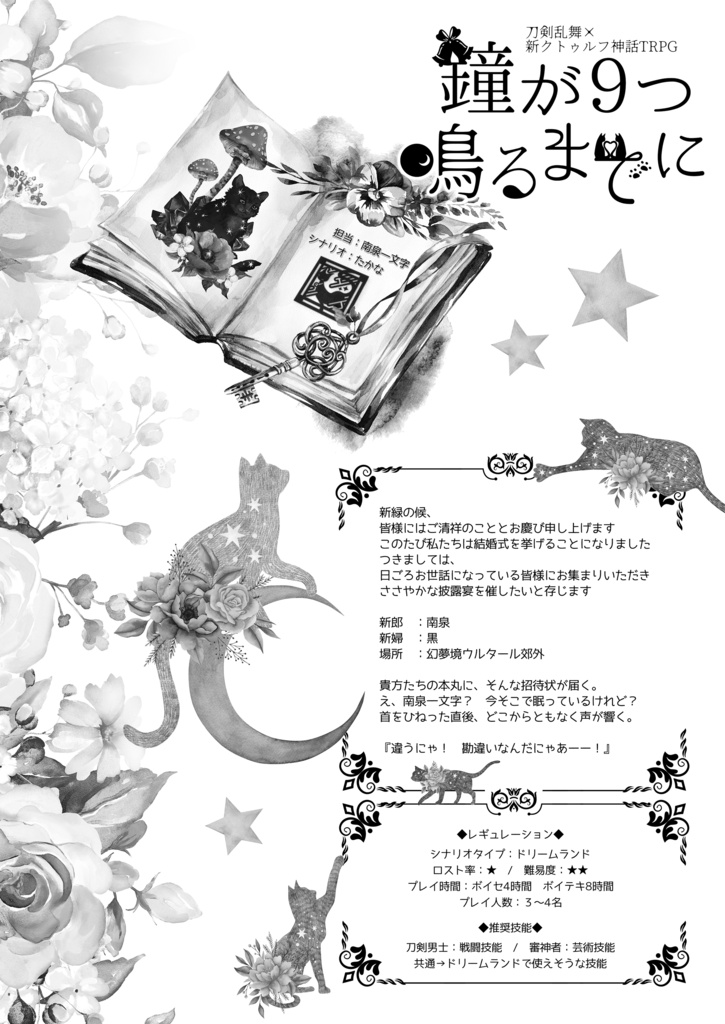 刀剣乱舞×新クトゥルフ神話TRPG「一丁!一遊!一文字」福岡一文字派シナリオアンソロジー