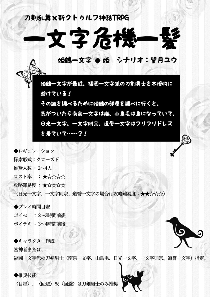 刀剣乱舞×新クトゥルフ神話TRPG「一丁!一遊!一文字」福岡一文字派シナリオアンソロジー