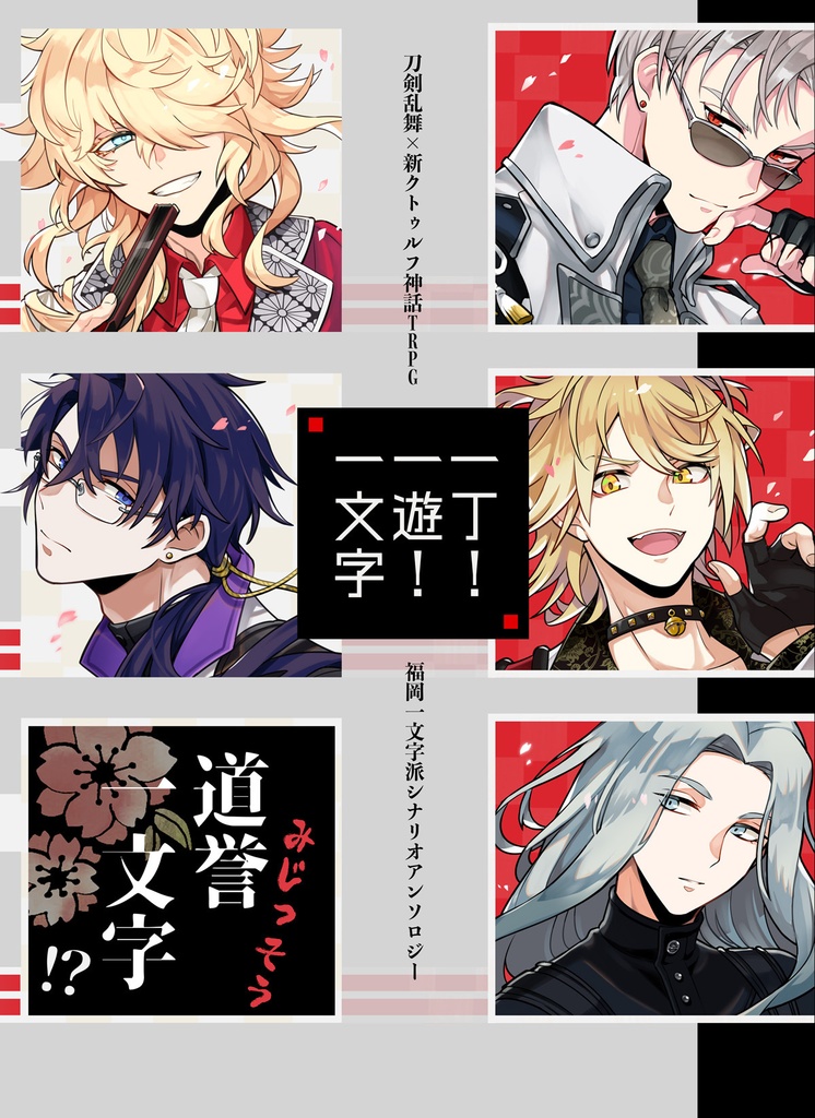 刀剣乱舞×新クトゥルフ神話TRPG「一丁!一遊!一文字」福岡一文字派シナリオアンソロジー