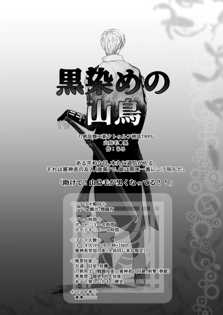 刀剣乱舞×新クトゥルフ神話TRPG「一丁!一遊!一文字」福岡一文字派シナリオアンソロジー