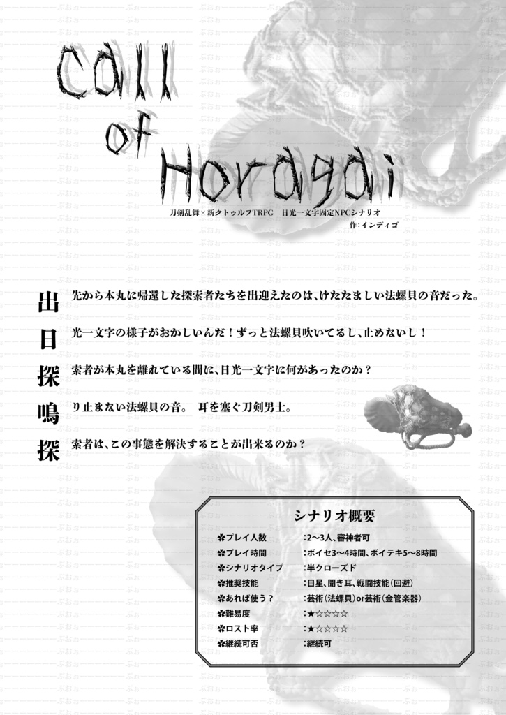 刀剣乱舞×新クトゥルフ神話TRPG「一丁!一遊!一文字」福岡一文字派シナリオアンソロジー