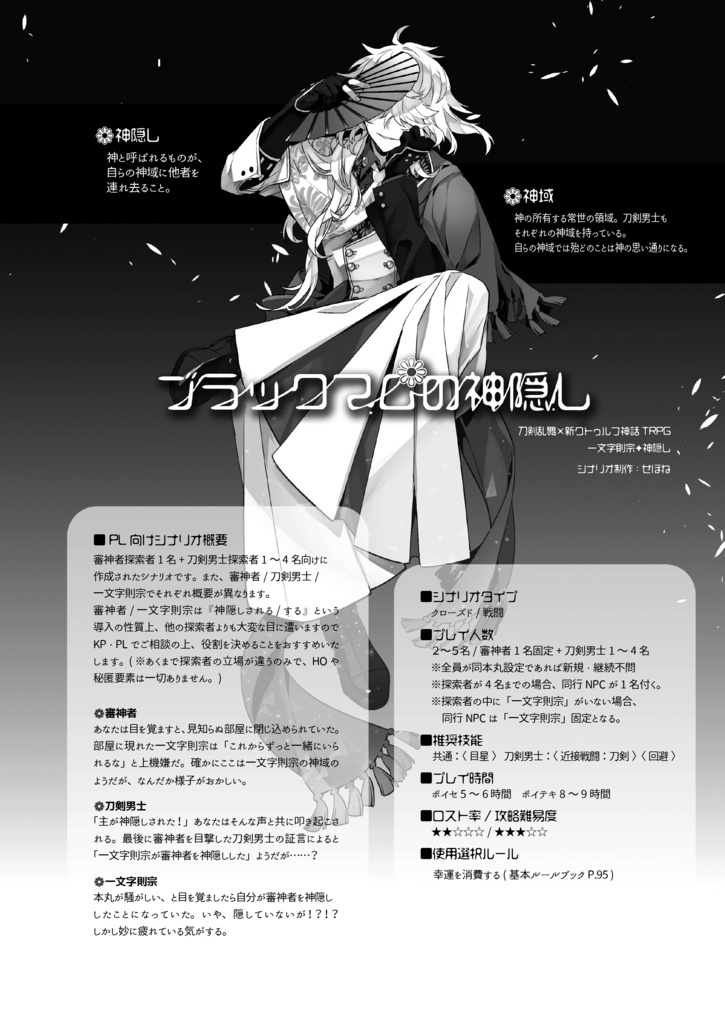 刀剣乱舞×新クトゥルフ神話TRPG「一丁!一遊!一文字」福岡一文字派シナリオアンソロジー