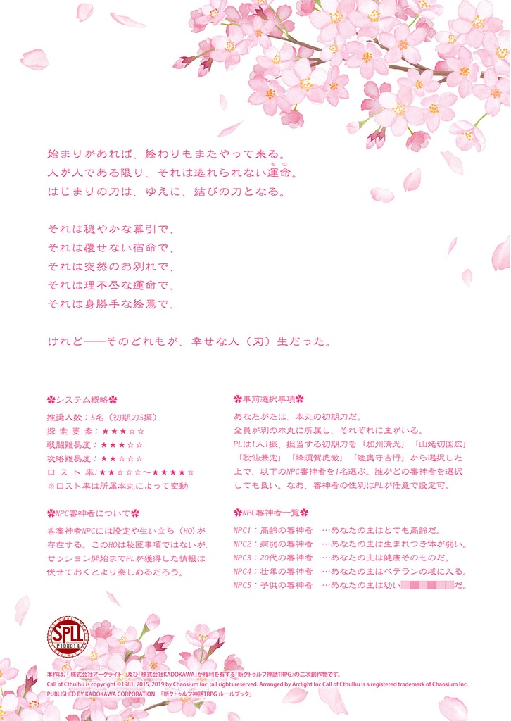 そしてまた、君と桜が咲く頃に(初期刀探索者シナリオ)