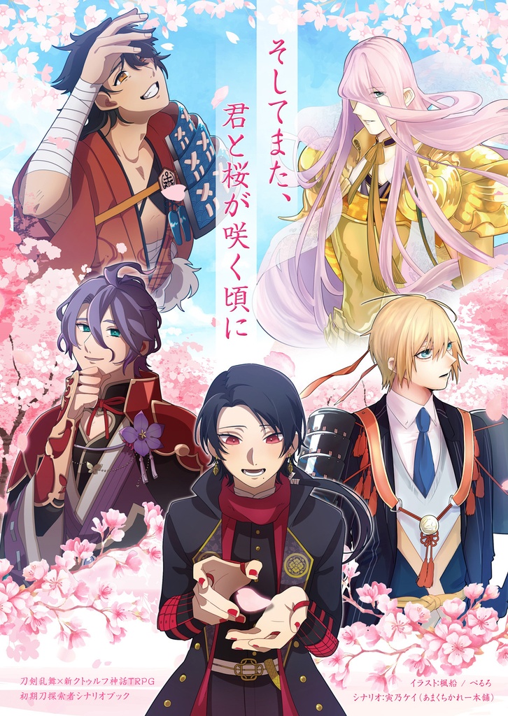 そしてまた、君と桜が咲く頃に（初期刀探索者シナリオ）