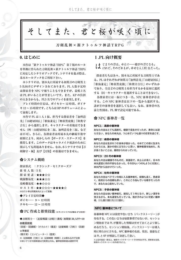 そしてまた、君と桜が咲く頃に(初期刀探索者シナリオ)