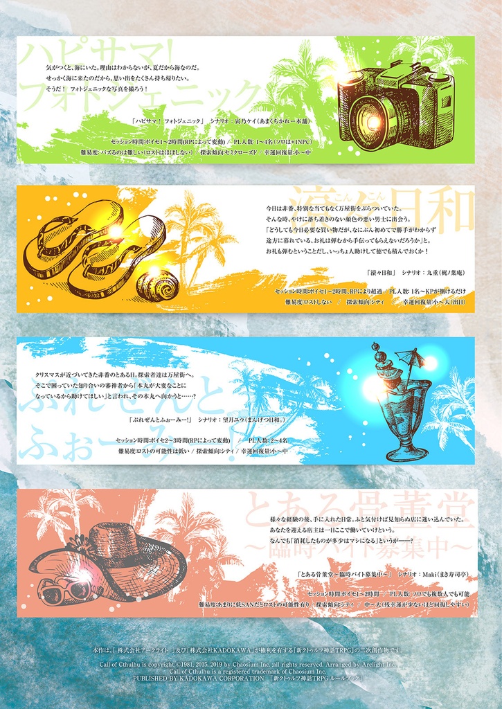 ハッピーサマーとうけんくとぅるふバケージョン!~幸運回復シナリオ集~