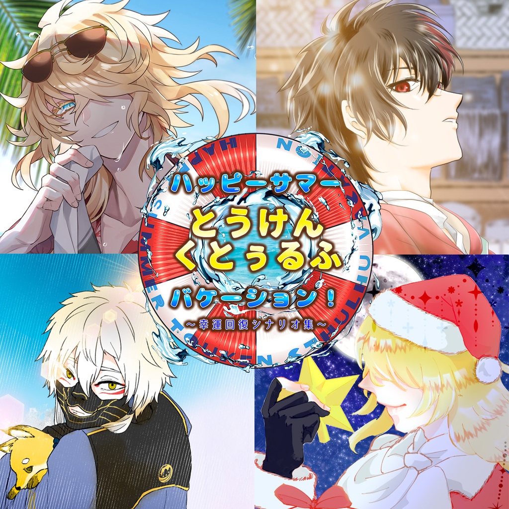 ハッピーサマーとうけんくとぅるふバケージョン！～幸運回復シナリオ集～