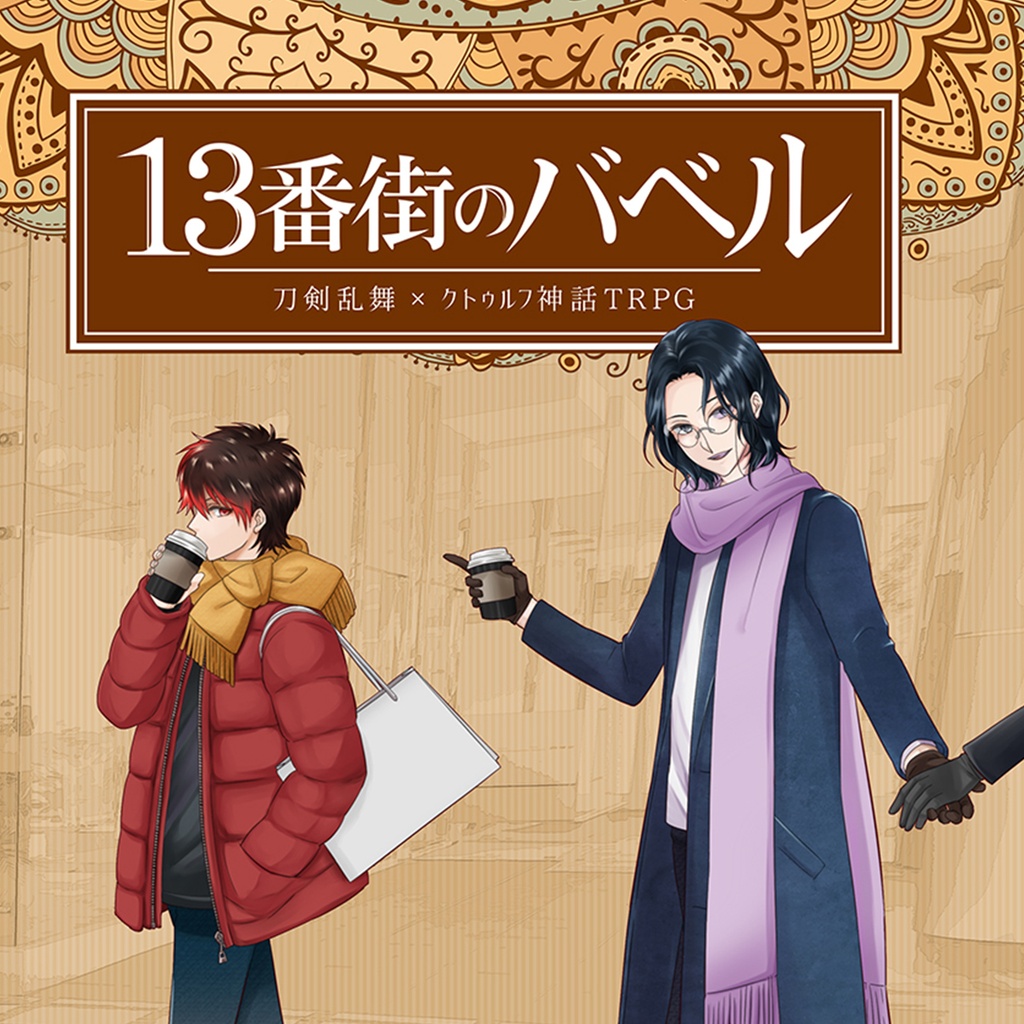 13番街のバベル