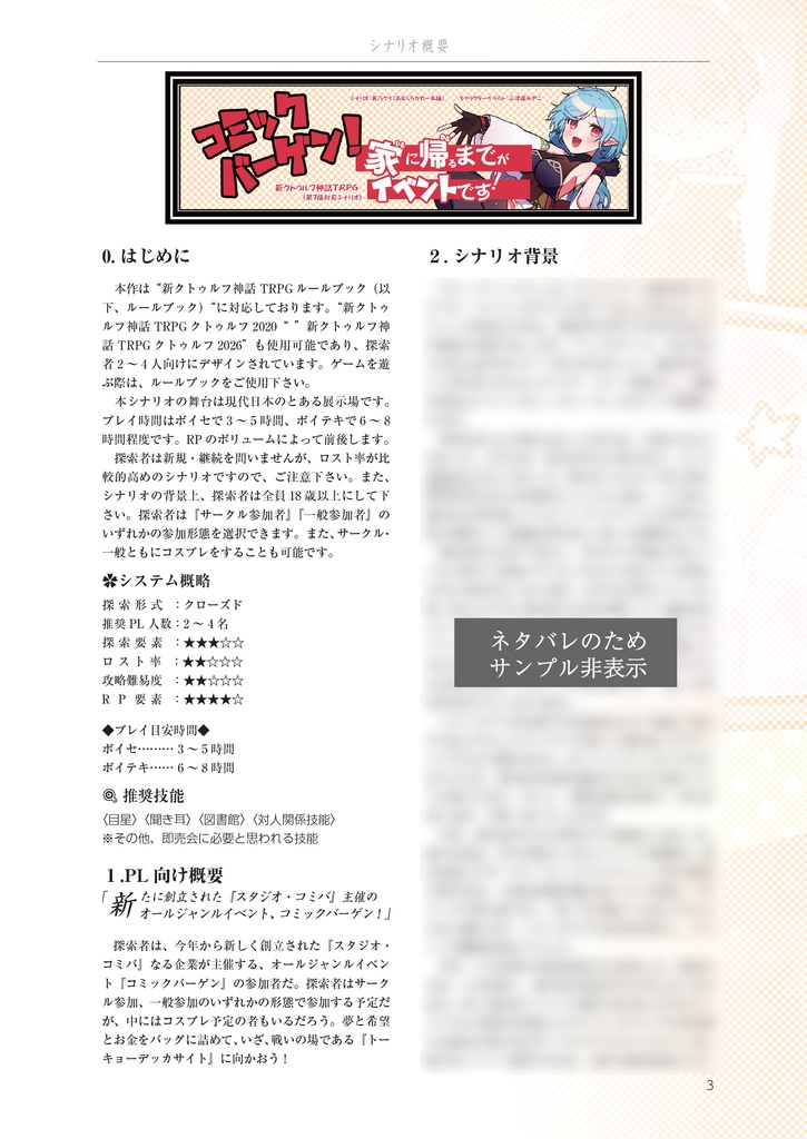 【PDF版】コミックバーゲン!家に帰るまでがイベントです!【新クトゥルフ神話TRPG】 SPLL:186568