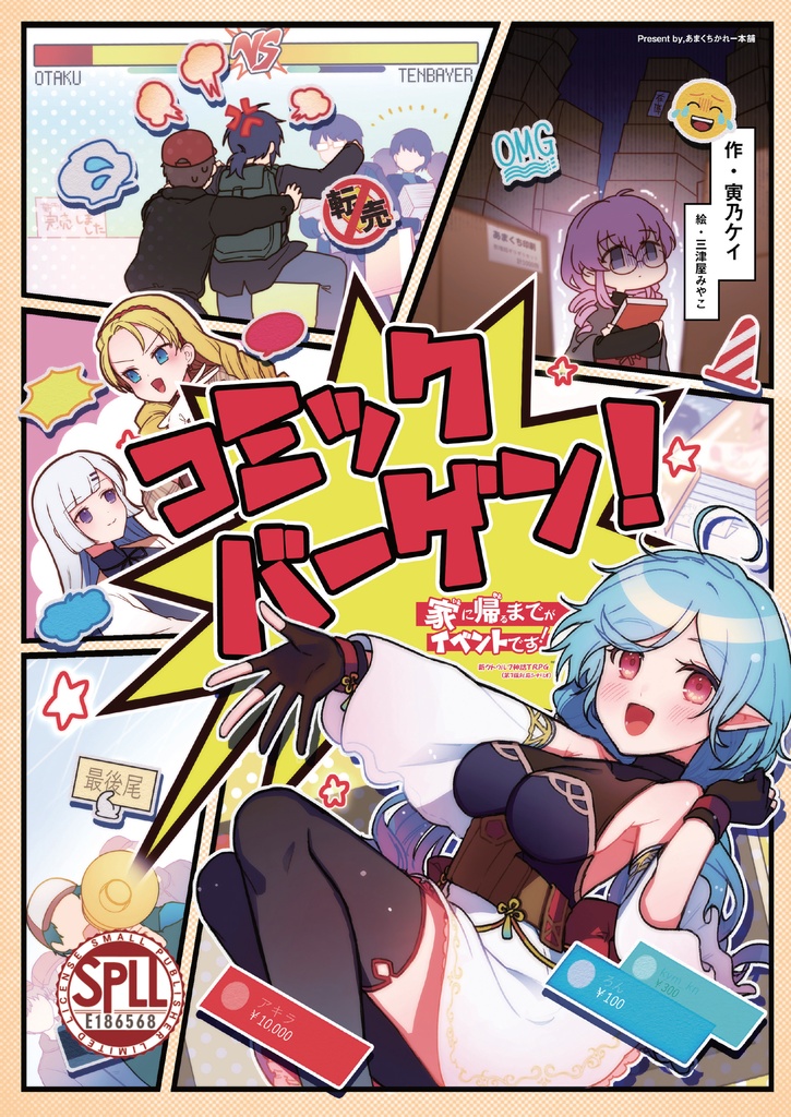 【PDF版】コミックバーゲン!家に帰るまでがイベントです!【新クトゥルフ神話TRPG】 SPLL:186568