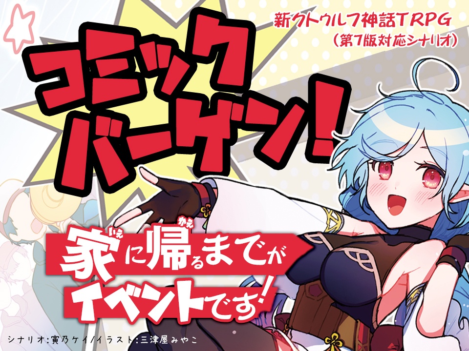 【同人誌版】コミックバーゲン！家に帰るまでがイベントです！（新クトゥルフ神話TRPG）【※紙媒体 / KP素材】