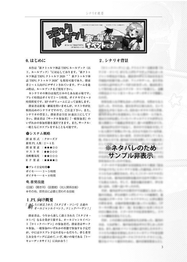 【同人誌版】コミックバーゲン!家に帰るまでがイベントです!(新クトゥルフ神話TRPG)【※紙媒体 / KP素材】