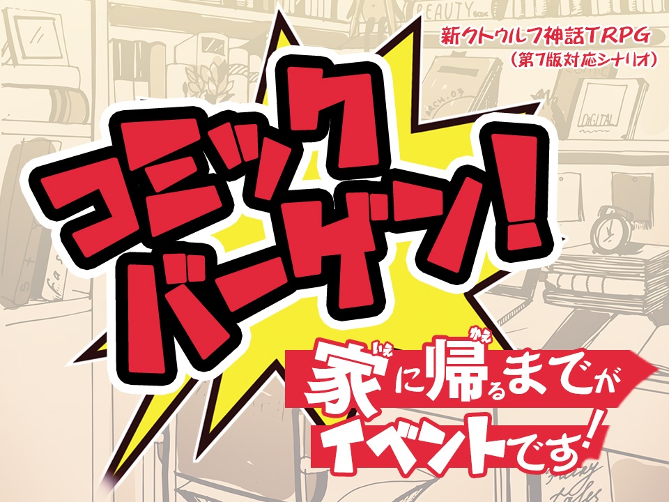 【同人誌版】コミックバーゲン!家に帰るまでがイベントです!(新クトゥルフ神話TRPG)【※紙媒体 / KP素材】