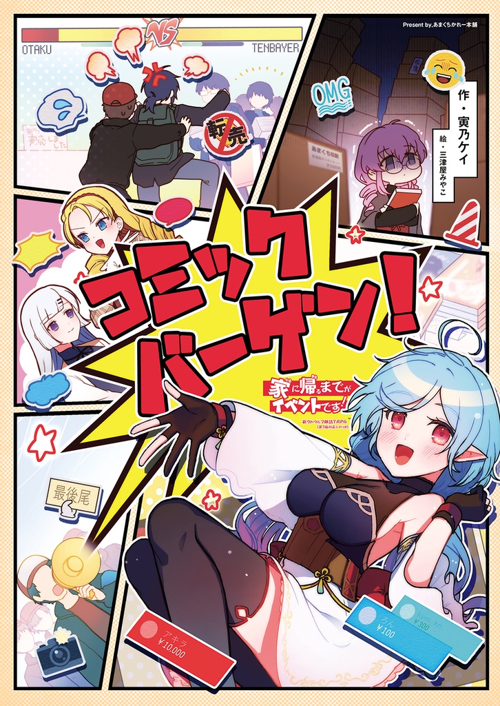 【同人誌版】コミックバーゲン!家に帰るまでがイベントです!(新クトゥルフ神話TRPG)【※紙媒体 / KP素材】