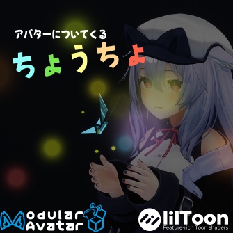 【追従】ちょうちょ【アバターについてくる】