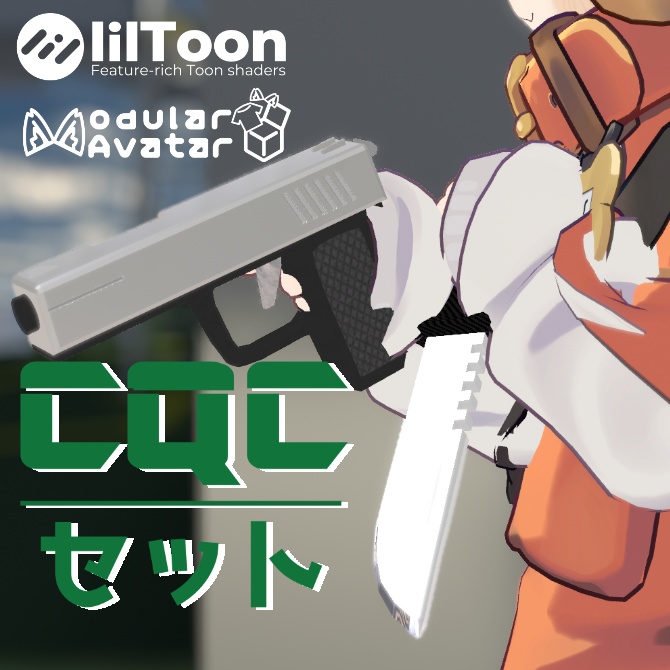 CQCセット