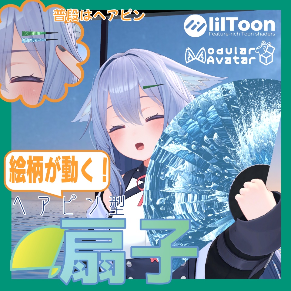 【絵柄が動く】ヘアピン型扇子