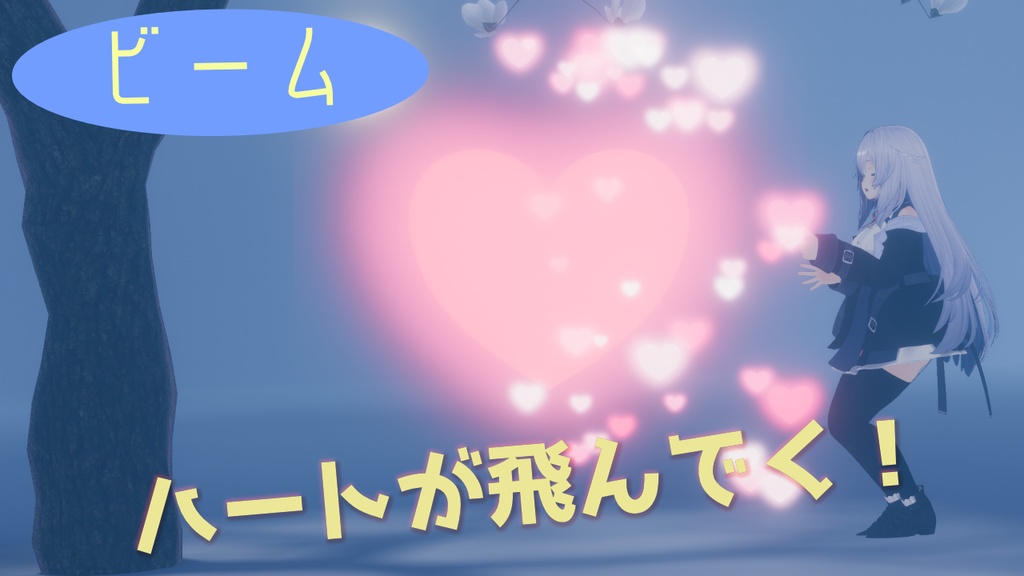 はぁ~とパーティクルセット