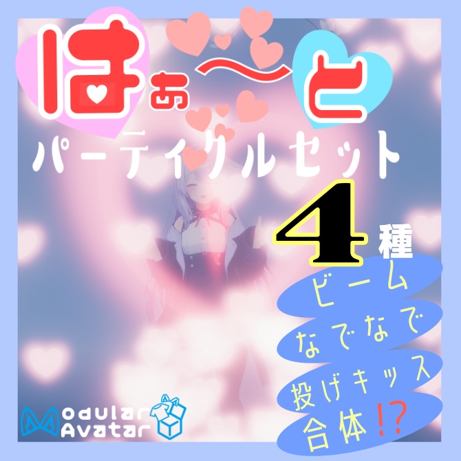 はぁ～とパーティクルセット